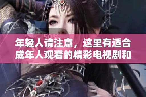 年轻人请注意，这里有适合成年人观看的精彩电视剧和动漫推荐