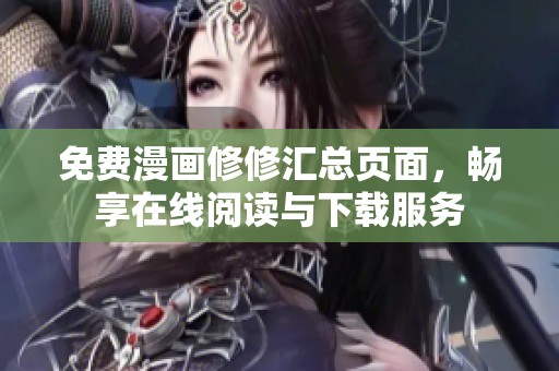 免费漫画修修汇总页面，畅享在线阅读与下载服务