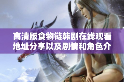 高清版食物链韩剧在线观看地址分享以及剧情和角色介绍