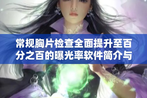 常规胸片检查全面提升至百分之百的曝光率软件简介与应用探讨