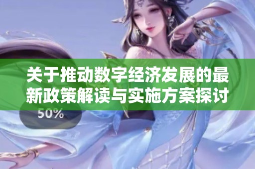关于推动数字经济发展的最新政策解读与实施方案探讨