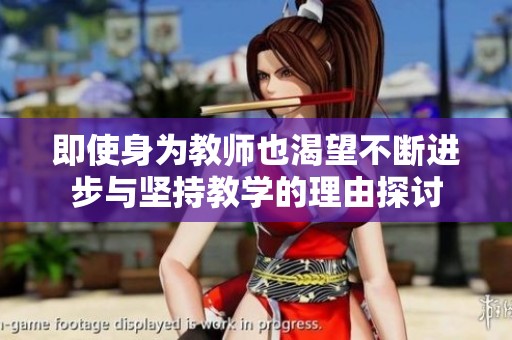 即使身为教师也渴望不断进步与坚持教学的理由探讨