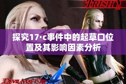 探究17·c事件中的起草口位置及其影响因素分析