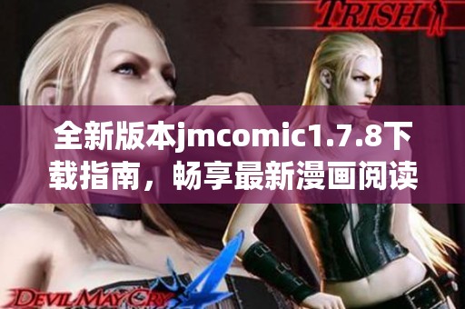 全新版本jmcomic1.7.8下载指南，畅享最新漫画阅读体验与精彩内容分享