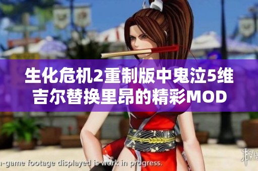 生化危机2重制版中鬼泣5维吉尔替换里昂的精彩MOD体验