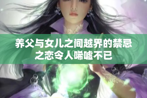 养父与女儿之间越界的禁忌之恋令人唏嘘不已