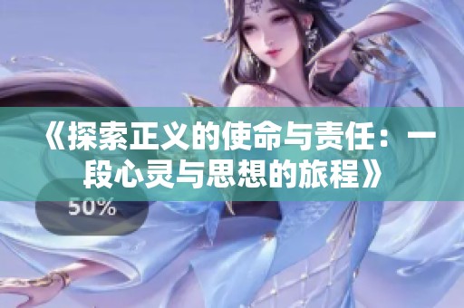 《探索正义的使命与责任：一段心灵与思想的旅程》