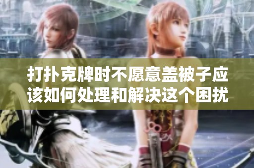 打扑克牌时不愿意盖被子应该如何处理和解决这个困扰
