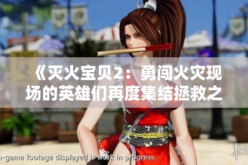 《灭火宝贝2：勇闯火灾现场的英雄们再度集结拯救之路》