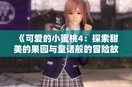 《可爱的小蜜桃4：探索甜美的果园与童话般的冒险故事》