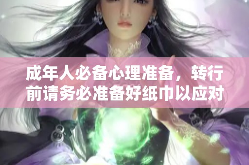 成年人必备心理准备，转行前请务必准备好纸巾以应对挑战与压力