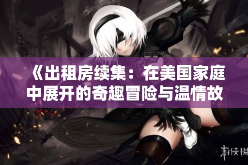 《出租房续集：在美国家庭中展开的奇趣冒险与温情故事》