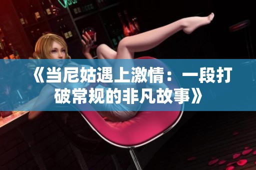 《当尼姑遇上激情：一段打破常规的非凡故事》