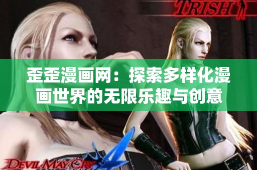 歪歪漫画网：探索多样化漫画世界的无限乐趣与创意