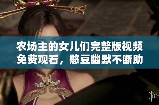 农场主的女儿们完整版视频免费观看，憨豆幽默不断助阵