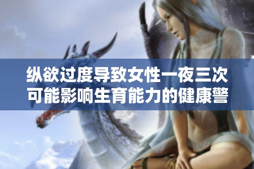 纵欲过度导致女性一夜三次可能影响生育能力的健康警示