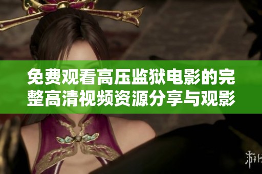 免费观看高压监狱电影的完整高清视频资源分享与观影指南
