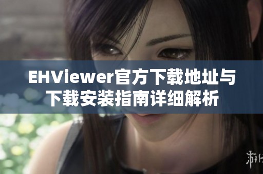 EHViewer官方下载地址与下载安装指南详细解析