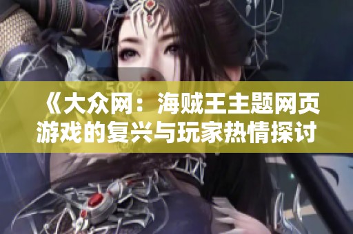 《大众网：海贼王主题网页游戏的复兴与玩家热情探讨》