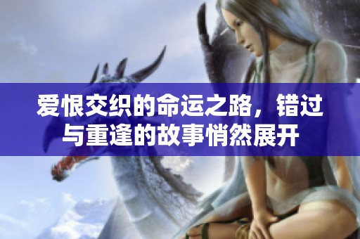 爱恨交织的命运之路，错过与重逢的故事悄然展开