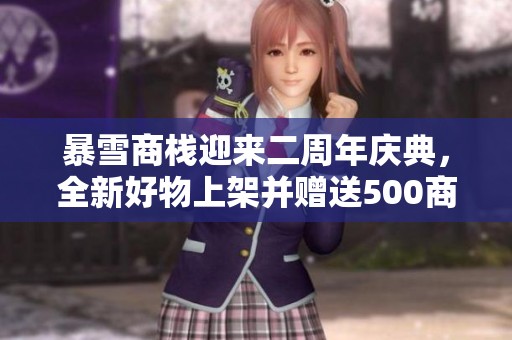 暴雪商栈迎来二周年庆典，全新好物上架并赠送500商栈币！