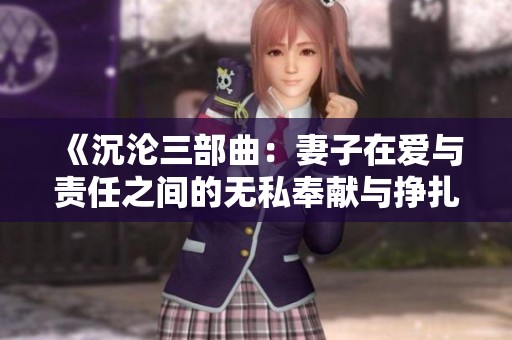 《沉沦三部曲：妻子在爱与责任之间的无私奉献与挣扎》