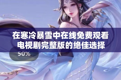 在寒冷暴雪中在线免费观看电视剧完整版的绝佳选择