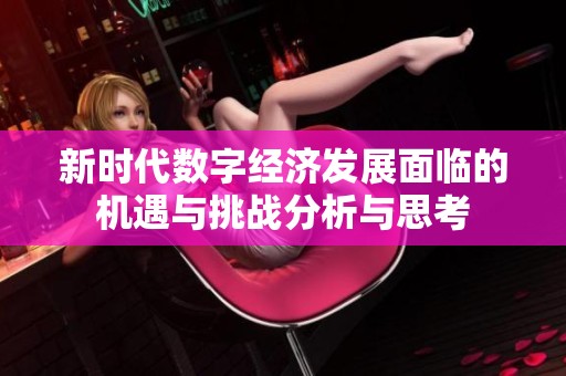新时代数字经济发展面临的机遇与挑战分析与思考