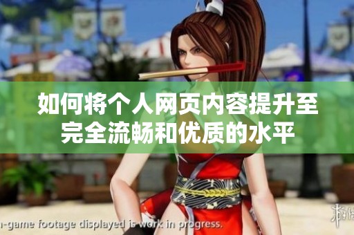 如何将个人网页内容提升至完全流畅和优质的水平
