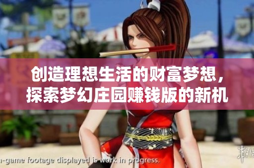 创造理想生活的财富梦想，探索梦幻庄园赚钱版的新机遇