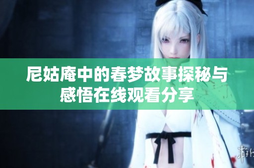 尼姑庵中的春梦故事探秘与感悟在线观看分享
