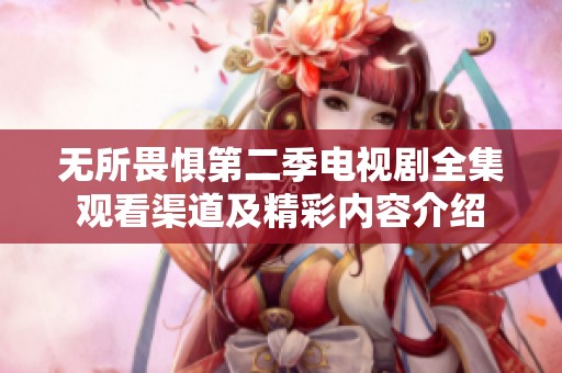 无所畏惧第二季电视剧全集观看渠道及精彩内容介绍
