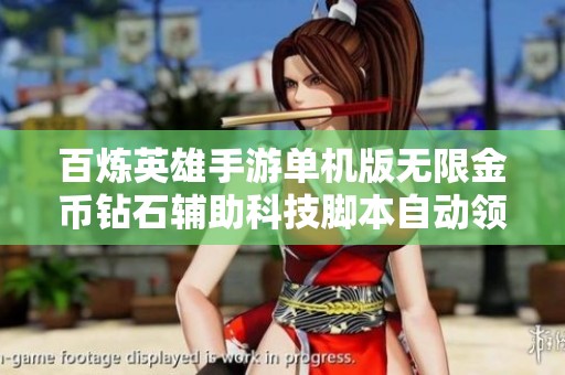 百炼英雄手游单机版无限金币钻石辅助科技脚本自动领取礼包攻略