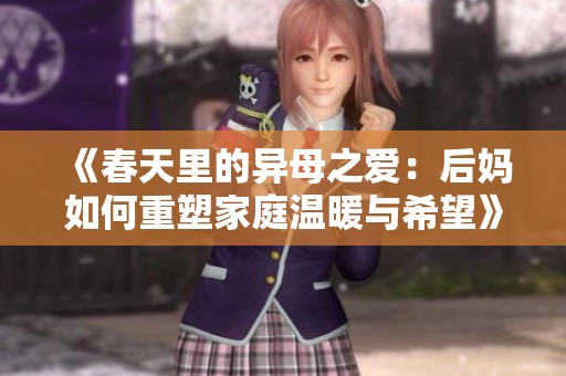 《春天里的异母之爱：后妈如何重塑家庭温暖与希望》