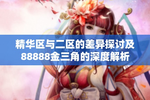 精华区与二区的差异探讨及88888金三角的深度解析
