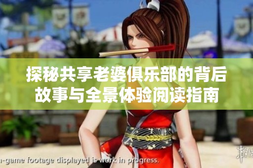 探秘共享老婆俱乐部的背后故事与全景体验阅读指南