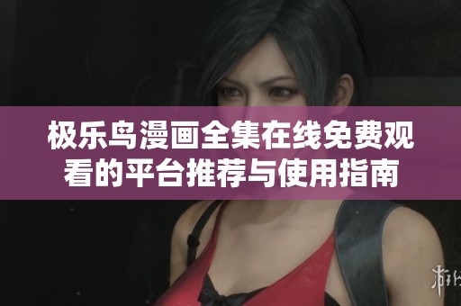 极乐鸟漫画全集在线免费观看的平台推荐与使用指南