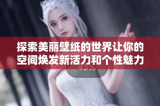 探索美丽壁纸的世界让你的空间焕发新活力和个性魅力