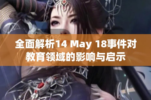 全面解析14 May 18事件对教育领域的影响与启示