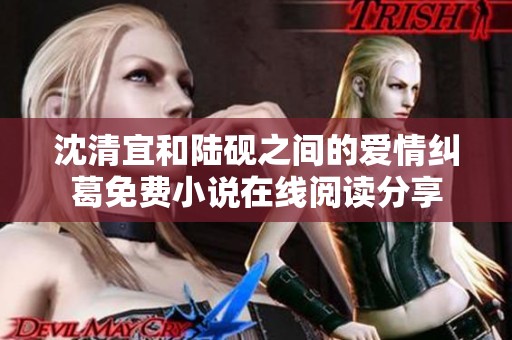 沈清宜和陆砚之间的爱情纠葛免费小说在线阅读分享