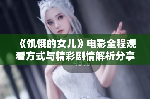 《饥饿的女儿》电影全程观看方式与精彩剧情解析分享