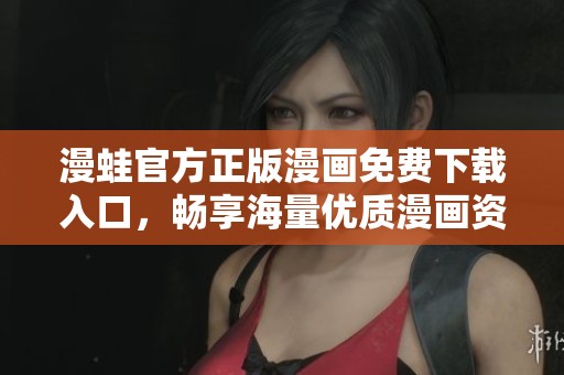 漫蛙官方正版漫画免费下载入口，畅享海量优质漫画资源