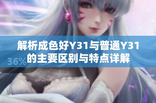 解析成色好Y31与普通Y31的主要区别与特点详解