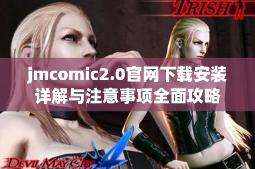 jmcomic2.0官网下载安装详解与注意事项全面攻略