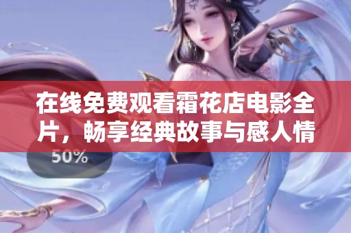 在线免费观看霜花店电影全片，畅享经典故事与感人情节