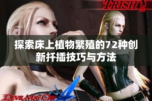 探索床上植物繁殖的72种创新扦插技巧与方法
