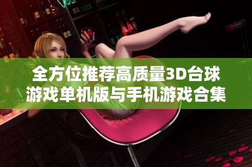 全方位推荐高质量3D台球游戏单机版与手机游戏合集