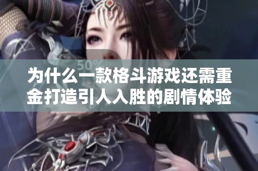 为什么一款格斗游戏还需重金打造引人入胜的剧情体验