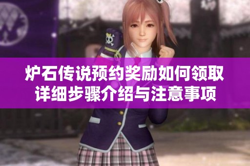 炉石传说预约奖励如何领取详细步骤介绍与注意事项