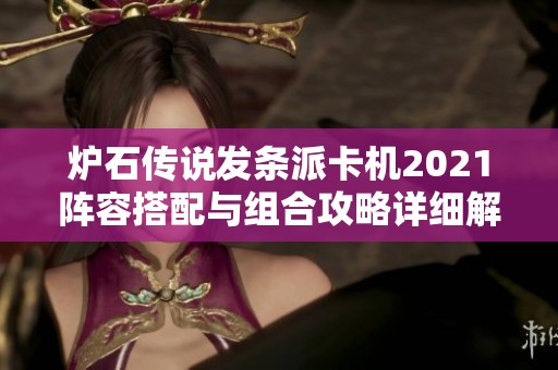炉石传说发条派卡机2021阵容搭配与组合攻略详细解析